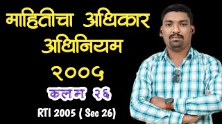 माहितीचा अधिकार अधिनियम 2005 कलम 26  || Right to information act 2005 || section 26