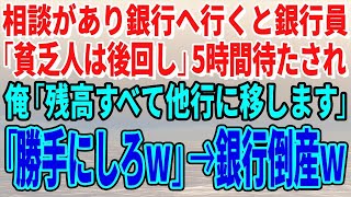 【スカッとする話】相談があり銀行へ行くと銀行員が「貧乏人は後回し」5時間待たされ俺「残高すべて他行に移します」「勝手にしろｗ」→銀行倒産ｗ【修羅場】