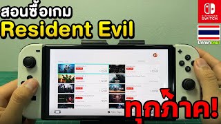 สอนซื้อเกม Resident Evil ทุกภาคบนเครื่อง Nintendo Switch (eshop 2024)