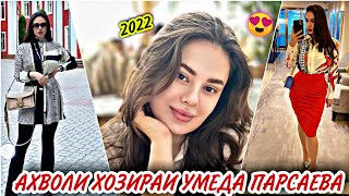 🌹АХВОЛИ ХОЗИРАИ УМЕДА ПАРАЕВА 2022! | UMEDA PARSAEVA!🌹