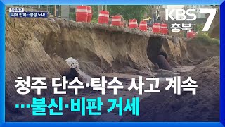 [집중취재] 청주 단수·탁수 사고 계속…불신·비판 거세 / KBS  2024.06.11.