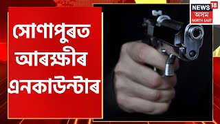 Ranjit Bora Case Updates|সোণাপুৰত আৰক্ষীৰ এনকাউণ্টাৰত দুটাকৈ গুলীয়ে ভেদিলে শ্বাহ আলম তালুকদাৰৰ  বুকু