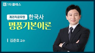 [우체국계리직공무원 무료강의] 우체국계리직 한국사 《제5강》 명품기본이론 ]삼국시대 2회독] 김준호 교수