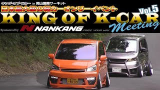 KING OF K CAR meeting Vol 5 【搬出2】 キングオブKカーin岡山国際サーキット