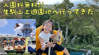 入園料無料！生駒山上遊園地行ってきた