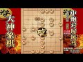 大神象棋：大神先请对手喝杯茶，再抄敌军后路，经典演义官渡之战