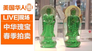 纽约贞观中华瑰宝春季拍卖会 国宝级珍宝抢先看