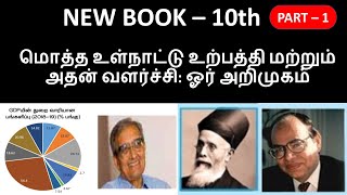 மொத்த உள்நாட்டு உற்பத்தி மற்றும் அதன் வளர்ச்சி : ஓர் அறிமுகம் | 10th new book | Part - 1 ( 26 Qus )