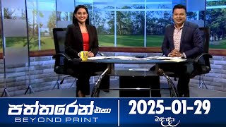 පත්තරෙන් එහා  | Paththaren Eha – (2025-01-29) | ITN