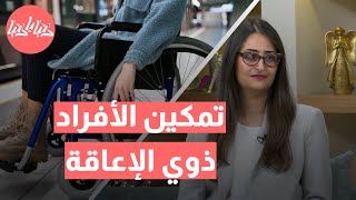 تعزيز الاستقلالية للأشخاص ذوي الإعاقة: خطوات نحو تمكين شخصي فعّال