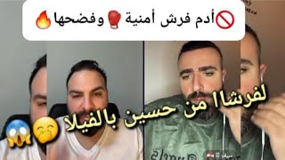 لايف سيف وحسين🤐أدم فرش أمنية🥊وفضحها🔥حسين فضيحة حتي شاي ولقهوي مافي😱اتفاق علي ونيكولاوفؤاد ليطلعوأدم💣