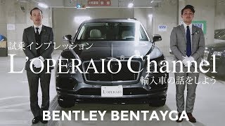 ベントレー ベンテイガ 中古車試乗インプレッション　Bentley Bentayga