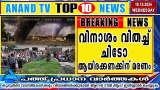 ഇന്നത്തെ പത്ത് പ്രധാന വാർത്തകൾ | 18-12-2024 ANAND TV|Europemalayalee Channel|UK