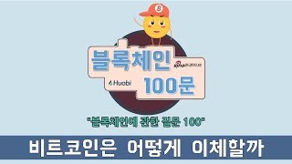 [ 블록체인 100문 ] 15. 비트코인은 어떻게 이체할까?