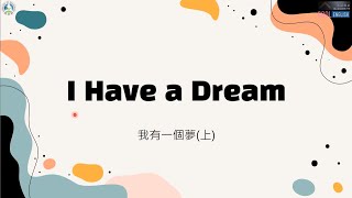 高中英語課文講解｜龍騰版108 B5L6 (上)｜I Have a Dream