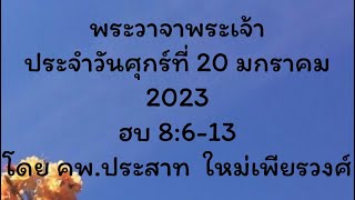 พระวาจาพระเจ้า ประจำวันศุกร์ ที่ 20/01/2023