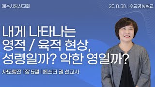 [ 성령이 임했을 때와 악한 영이 장악했을 때 나타나는 현상의 본질적 차이와 특징들 I 에스더권선교사 ] 멕시코예수사랑교회 2023. 8. 30. 수요영성설교