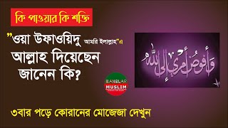 ওয়া উফাওয়িদু আমরি ইলাল্লাহ পড়ার শক্তি দেখুন | Wa ofawwidu amri ilallah porle ki hoy | banglar muslim