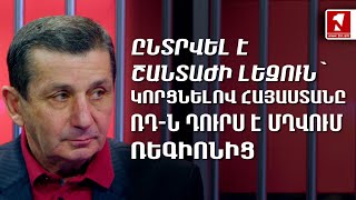 Ընտրվել է շանտաժի լեզուն՝ կորցնելով Հայաստանը ՌԴ-ն դուրս է մղվում ռեգիոնից