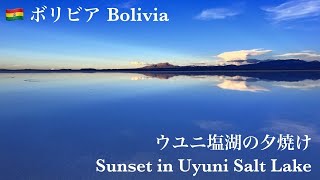 [旅の観光]　ボリビア　ウユニ塩湖の夕焼け　Bolivia Sunset in Uyuni Salt Lake