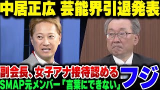 中居正広ついに引退表明、なおフジテレビの副社長会見で『接待』を認めてしまう【ゆっくり解説】