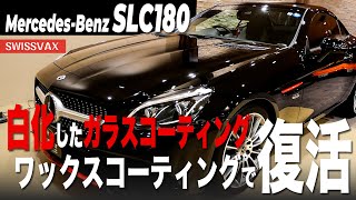 【Mercedes-Benz SLC180】劣化したガラスコーティングを除去してワックスコーティングで復活！