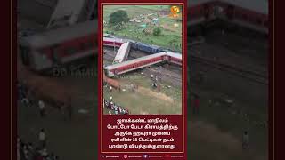 ஜார்க்கண்ட்: ரயில் தடம் புரண்டு விபத்து | #Jharkhand | #trainaccident | #hawramumbai | #Mumbai