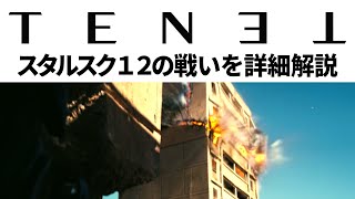 TENET/テネット スタルスク12の戦いを詳細解説＆時間軸マップ【ネタバレ】