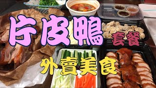 片皮鴨 (有要求) [抗疫時期] 多倫多 外賣美食篇 第25集  豪門宴 Casa Deluz Roast Duck