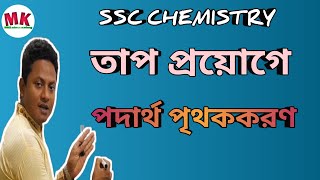 ssc chemistry (পদার্থের অবস্থা) তাপ প্রয়োগে পদার্থ পৃথককরণ