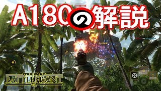 【スターウォーズバトルフロント】A180の立ち回り解説【にゃがれがやるSTAR WARS BATTLEFRONT】【SWBF】#482