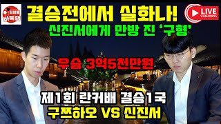 결승전에서 실화냐~ 만방으로 진 구쯔하오! 이게 바로 신진서의 힘! 제1회 란커배 결승1국 신진서 vs 구쯔하오 20230614 #김성룡바둑랩  #란커배 #난가배 #신진서