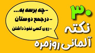 30 نکته آلمانی روزمره با مکالمه های کوتاه و کاربردی