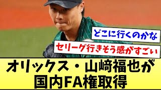 【どこ行くんやろな】オリックス・山﨑福也が国内FA権取得【なんJ反応】【プロ野球反応集】【2chスレ】【5chスレ】