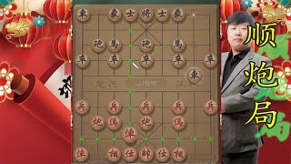 中国象棋： 顺炮局横车飞刀，学会开局可封神