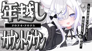 【年越し】共に2025年を迎えよう^⩌ ̫⩌^【ねこもふる/個猫Vtuber】超美麗3Dｶﾒﾗあり