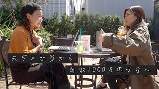 【年収1000万円】元ダメ社員からフリーランスライターに転身。