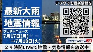 【LIVE】最新気象ニュース・地震情報 2023年7月17日(月)→7月18日(火)/関東から近畿で猛暑続く、東北は雨が強まる〈ウェザーニュースLiVE〉