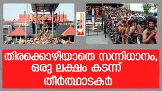 തിരക്കൊഴിയാതെ സന്നിധാനം, ഒരു ലക്ഷം കടന്ന് തീര്‍ത്ഥാടകര്‍