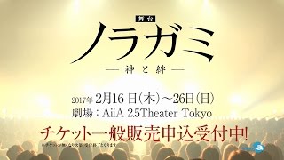 舞台「ノラガミ－神と絆－」 告知CM 2017/2/26（日）ライブビューイング決定！