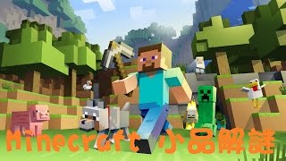 【良守實況】麥塊Minecraft 小品解謎-低薪員工的一生