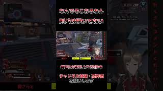 【Apex】ローバで再び... この男またやりましたよ #apex #ランクマッチ #apexlegends #エーペックス #vtuber #shorts