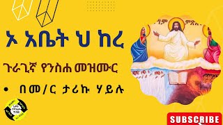 ጉራጊኛ የንስሐ መዝሙር''ኦ አቤት ህ ከረ'\