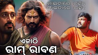 ଭାଇ  କହିଲେ ରାମ୍ ରାବଣ ଏକାଠି// Ram audio release //anubhav and Arindam//RAM Ravan char dham