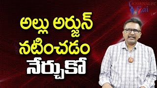 Allu Arjun Should Learn అల్లు అర్జున్ నటించడం నేర్చుకో