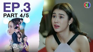 แม่เลี้ยง Stepmother EP.3 ตอนที่ 4/5 | 27-01-68 | Ch3Thailand