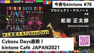 Cybozu Days直前！幕張で会いましょう　他（今夜もkintone #076）