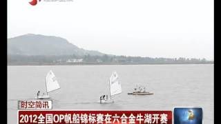 2012全国OP帆船锦标赛在六合金牛湖开赛