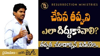 చేసిన తప్పుని ఎలా దిద్దుకోవాలి? || BRO SMILES || RM || Life Changing Message|| DON'T MISS IT