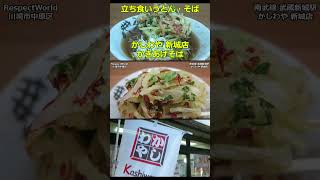 かきあげそば かしわや 新城店 ショート動画 【立ち食いそば・うどん】 #立ち食いそば #駅そば #ぶらり立ち食いそば